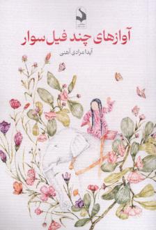 دانلود pdf کتاب آوازهای چند فیل سوار آیدا مرادی آهنی