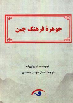 دانلود pdf کتاب جوهره فرهنگ چین لو یوای لیه