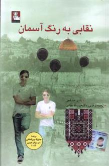 دانلود pdf کتاب نقابی به رنگ آسمان باسم خندقچی