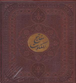 دانلود pdf کتاب مفاتیح الملکوت (قرآن، مفاتیح‌الجنان، نهج‌البلاغه، صحیفه سجادیه‌، دیوان ) حافظ