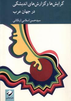 دانلود pdf کتاب گرایش ها و گزارش های اندیشگی جهان عرب سیدحسن اسلامی اردکانی