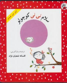دانلود pdf کتاب سلام نی‌نی کوچولو جو ویتک