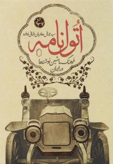 دانلود pdf کتاب اتول نامه (جلد اول) سید جمال هادیان طبائی زواره
