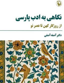 دانلود pdf کتاب نگاهی به ادب پارسی آصفه آصفی
