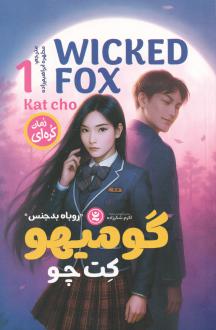 دانلود pdf کتاب گومیهو کت چو