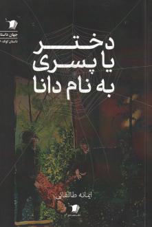 دانلود pdf کتاب دختر یا پسری به نام دانا ایمانه طالقانی