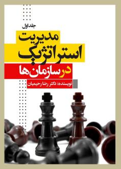 دانلود pdf کتاب مدیریت استراتژیک در سازمان (جلداول) رضا رحیمیان