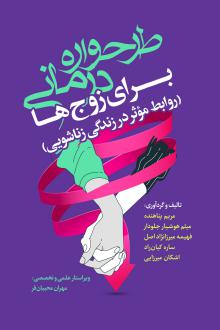 دانلود pdf کتاب طرحواره‌درمانی برای زوج‌ها مریم پناهنده