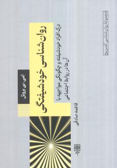 دانلود pdf کتاب روان‌شناسی خودشیفتگی امی بی برونل