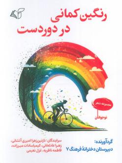 دانلود pdf کتاب رنگین کمانی در دوردست نازنین زهرا امیری آتشانی