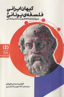 دانلود pdf کتاب کیهان ایرانی و فلسفه‌ی یونانی فیلیپ سیدنی هورکی