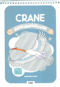 دانلود pdf کتاب رنگ آمیزی فانتزی (طرح CRANE،کد 1381) رضا حتمی رازلیقی