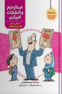 دانلود pdf کتاب عبدالرحیم و انتشارات امیرکبیر حمید عبداللهیان (1350)