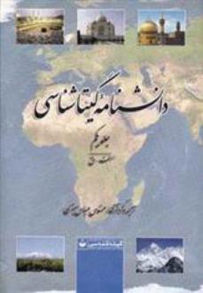دانلود pdf کتاب دانشنامه گیتاشناسی (2جلدی) عباس جعفری
