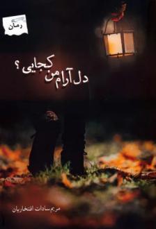 دانلود pdf کتاب دل آرام من کجایی؟ مریم السادات افتخاریان