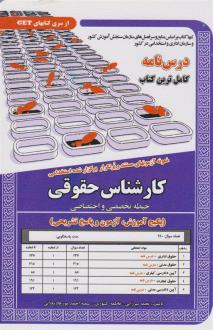 دانلود pdf کتاب کارشناس حقوقی (حیطه تخصصی و اختصاصی) نجمه میرزایی