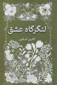 دانلود pdf کتاب لنگرگاه عشق کاترین گسکین