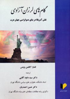 دانلود pdf کتاب گام‌های لرزان آزاد تامارا کافمن ویتس