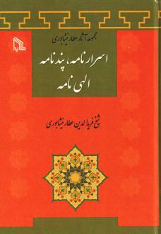 دانلود pdf کتاب اسرارنامه، پند نامه، الهی نامه فرید الدین عطار نیشابوری