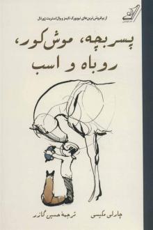دانلود pdf کتاب پسر بچه، موش کور، روباه و اسب (شومیز) چارلی مکسی
