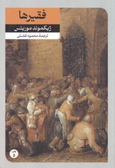 دانلود pdf کتاب فقیرها و چند داستان دیگر ژیگموند موریتس