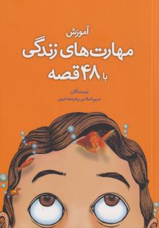 دانلود pdf کتاب آموزش مهارت زندگی با 48 قصه مریم اسلامی