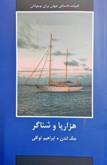 دانلود pdf کتاب هزارپا و شناگر جک لندن