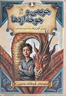 دانلود pdf کتاب جریمی‌ و‌ جوجه‌ اژدها بروس کاویل