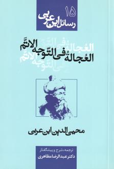 دانلود pdf کتاب العجاله فی التوجه الاتم محی الدین ابن عربی