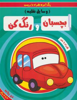 دانلود pdf کتاب بچسبان و رنگ کن:وسایل نقلیه سمیه حسینی (۱۳۶۰)
