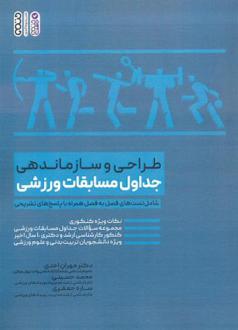 دانلود pdf کتاب طراحی و سازماندهی جداول مسابقات ورزشی مهران احدی