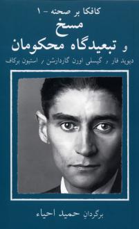 دانلود pdf کتاب مسخ و در تبعیدگاه محکومان دیوید فار