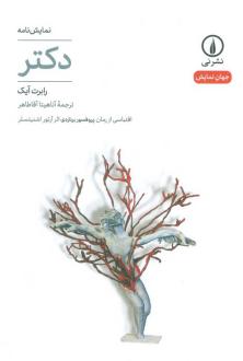 دانلود pdf کتاب دکتر رابرت آیک