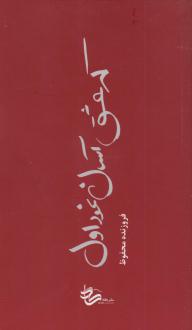 دانلود pdf کتاب که عشق آسان نمود اول فروزنده محفوظ