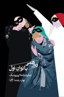 دانلود pdf کتاب دورهمی بانوان اول بهاره رهنما