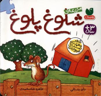 دانلود pdf کتاب مزرعه‌ی شلوغ پلوغ دان بنتلی