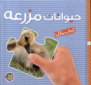 دانلود pdf کتاب حیوانات‌ مزرعه گروه مولفان