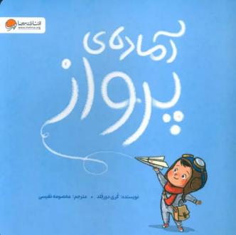 دانلود pdf کتاب آماده ی پرواز کوری دورفلد