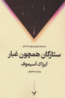 دانلود pdf کتاب ستارگان همچون غبار آیزاک آسیموف