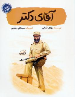 دانلود pdf کتاب آقای دکتر مهدی قربانی