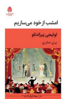 دانلود pdf کتاب امشب از خود می سازیم لوئیجی پیراندلو