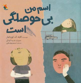 دانلود pdf کتاب اسم من بی‌حوصلگی است گایه گ اوزدامار