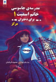 دانلود pdf کتاب مجموعه مدرسه جاسوسی خانم اسمیت برای دختران (3جلدی) بث مک مولن
