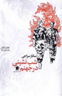 دانلود pdf کتاب شب نشینی در جهنم ساناز سراجی