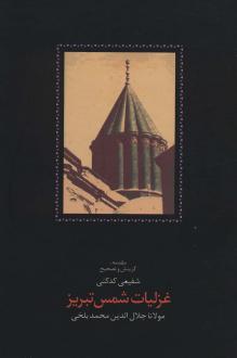 دانلود pdf کتاب غزلیات شمس تبریز (2 جلدی) جلال الدین محمد بلخی(مولانا)