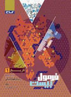دانلود pdf کتاب فرمول بیست تاریخ دهم مصطفی رضایی مهر