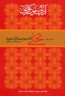 دانلود pdf کتاب تخلی آداب و منازل توبه کریم محمود حقیقی
