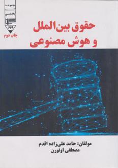 دانلود pdf کتاب حقوق بین‌الملل و هوش مصنوعی حامد علیزاده اقدم
