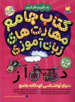 دانلود pdf کتاب جامع مهارت‌های ذهنی زبان آموزی فهیمه سیدناصری