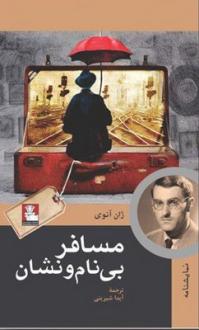 دانلود pdf کتاب مسافر بی‌نام‌ و نشان ژان آنوئی